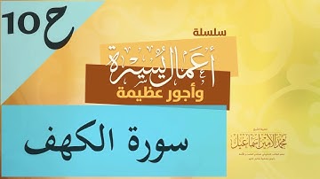 #سـلسـلة_أعمال_يـسـيرة_وأجـور_عـظـيمةح10: فضل قراءة سورة الكهف يوم الجمعة