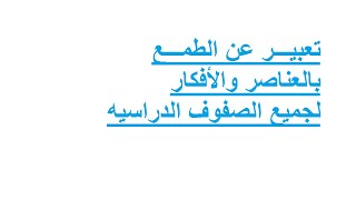 أجمل موضوع تعبير عن الطمـــع بالعناصر والافكار