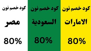 كود خصم نون  I  كوبون خصم نون مصر والسعودية والامارات