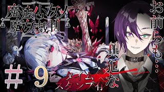 【魔法少女ノ魔女裁判】 そろそろ人数も減ってきた魔女裁判...果たして誰の禁忌が今日は見れるのか...　#まのさば実況 #まのさばネタバレ