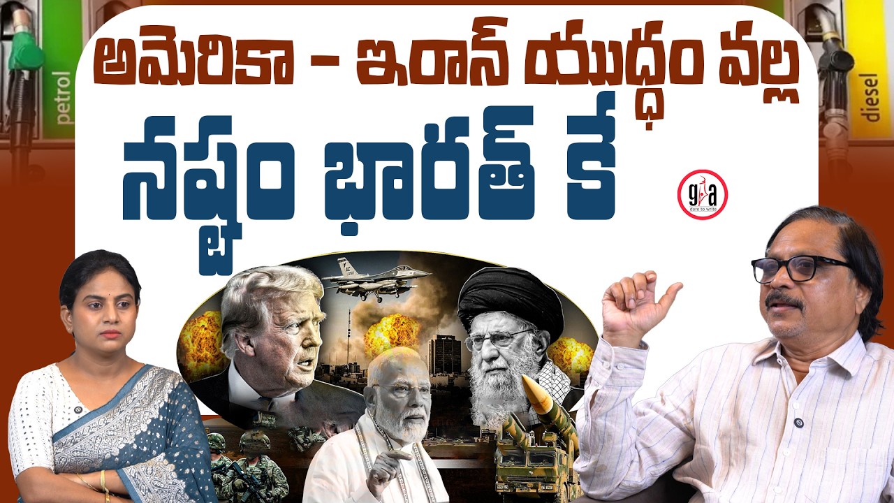 అమెరికా - ఇరాన్ యుద్ధం వల్ల నష్టం భారత్ కే : Us- Iran War Effect on India | greatandhra.com