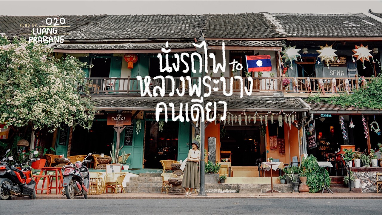 นั่งรถไฟคนเดียว ไปเที่ยวหลวงพระบาง