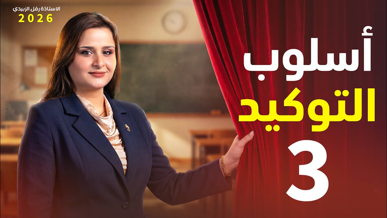 التوكيد / المحاضرة الثالثة / السادس اعدادي / الاستاذة  رفل الزبيدي