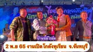 ไรอัล บันทึกการแสดงสด 2 พ.ย 65 (ยาวคลิปเดียว)งานทำบุญเปิดโกดังทุเรียน อ.เขาคิชฌกูฏ จ.จันทบุรี