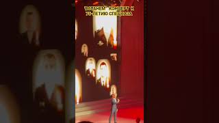 #SHAMAN 24.10.25 #шаманвстанем #75летспецназа #рекомендации #shortvideo #shorts #music #concert #top