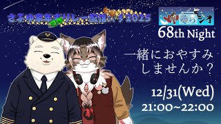 【メイそらジオ】第六十八夜  2025/12/31 21:00～