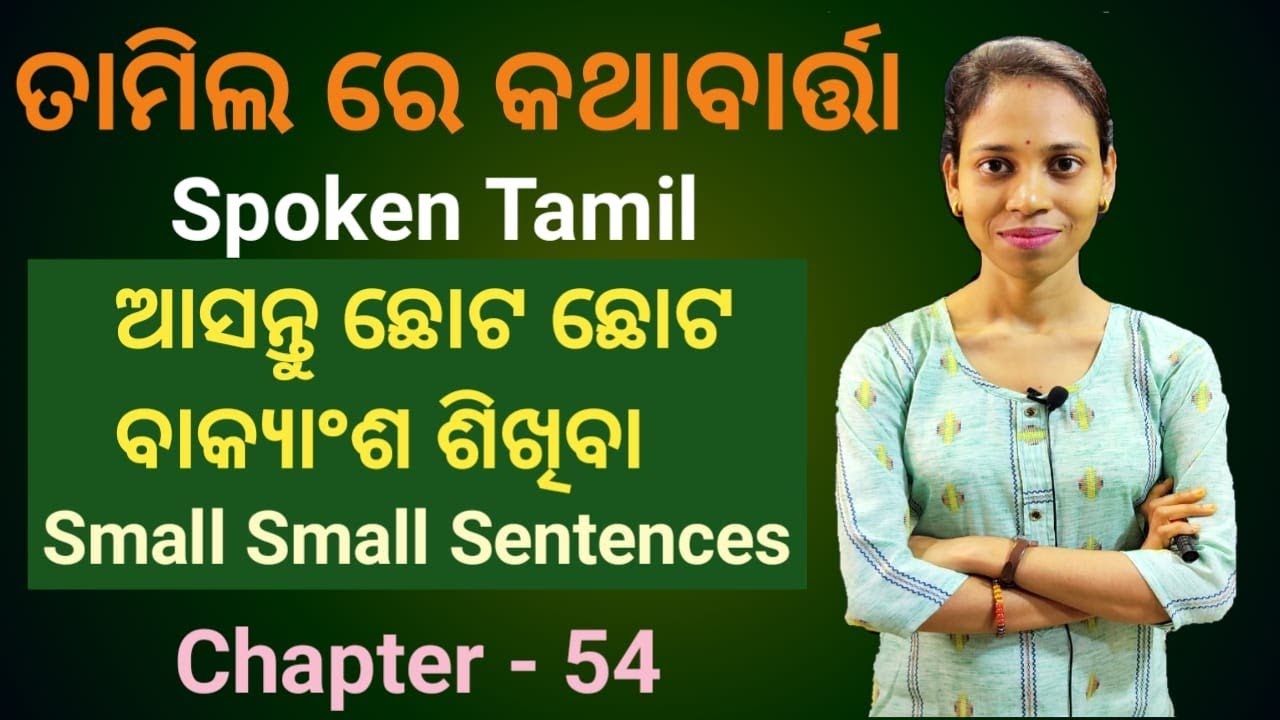 Odia To Tamil.Learn small small Tamil Sentences.Chapter-54