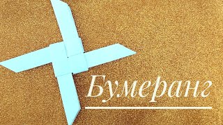 ОРИГАМИ. БУМЕРАНГ ИЗ БУМАГИ