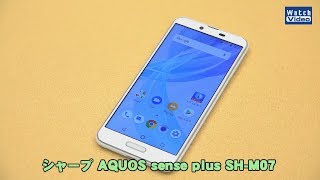 法林岳之のケータイしようぜ!!　シャープ「AQUOS sense plus SH-M07」