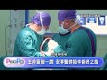 PeoPo公民新聞報｜人行道障礙重重輪椅族難通行 安寧醫師陪伴善終之路20260626