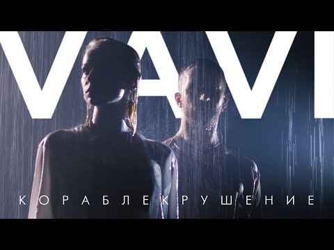 Vavi - Кораблекрушение