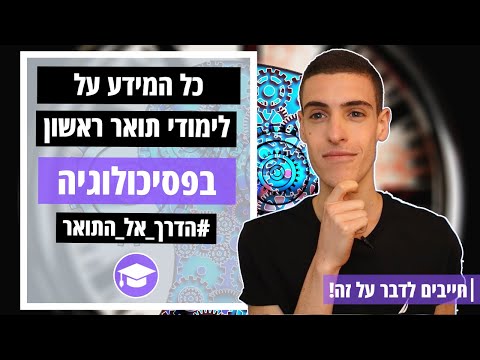 וִידֵאוֹ: האם הפסיכולוגיה היא תואר ראשון במדעים?