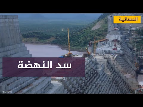 القاهرة تخاطب مجلس الأمن للإعتراض على استمرار ملء سد النهضة