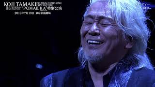 billboard classics 玉置浩二 PREMIUM SYMPHONIC CONCERT 2020