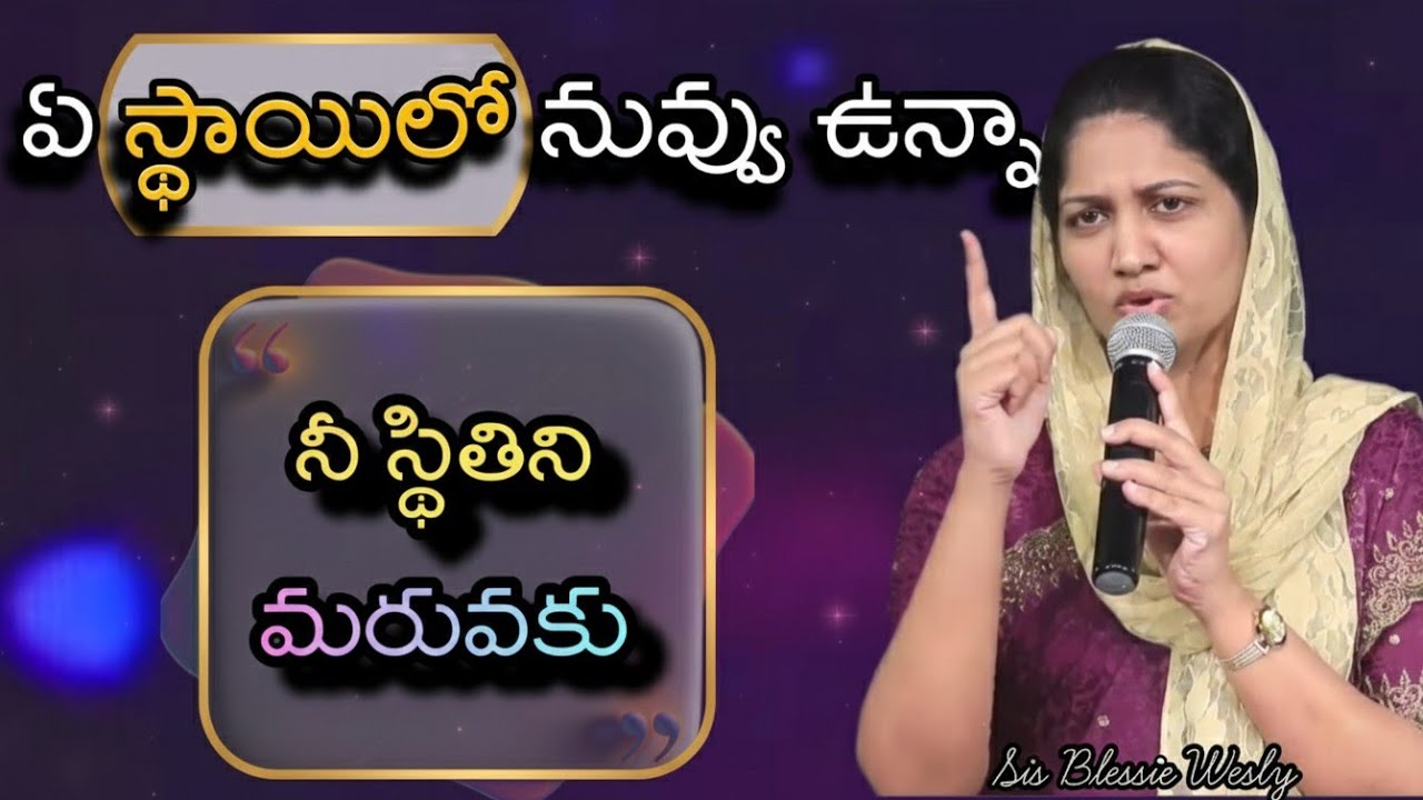 ఏ స్థాయిలో నువ్వు ఉన్నా మునుపటి స్థితి మర్చిపోకు | Sis Blessie Wesly | John Wesly | Powerful Message