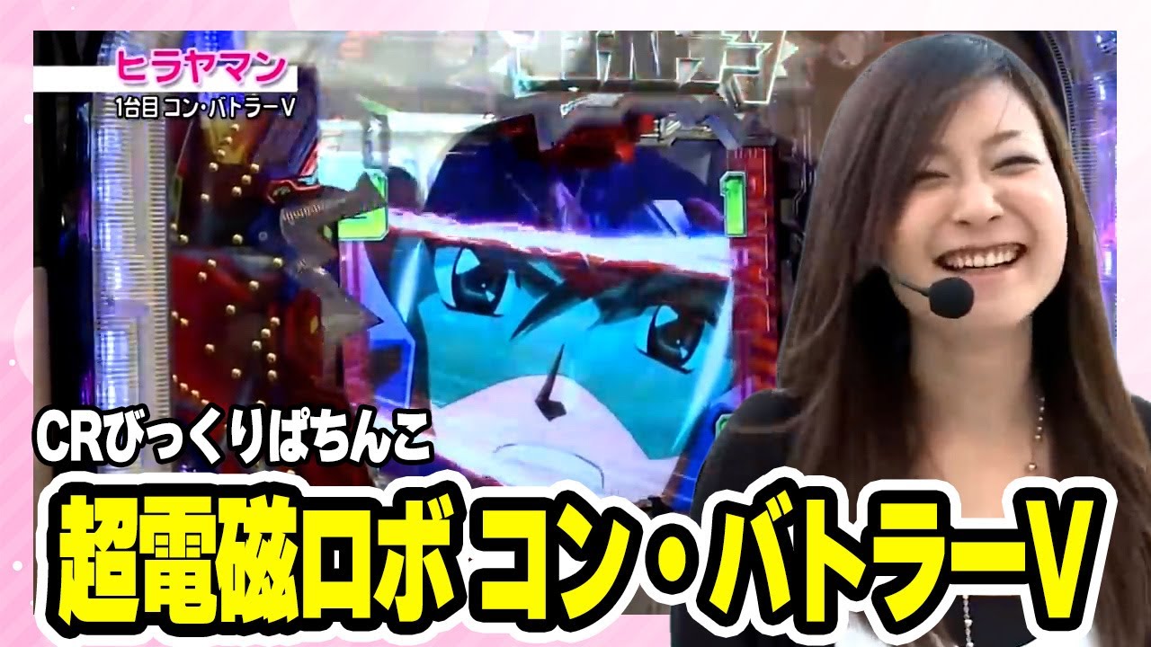 パチトラ3 20話【CRびっくりぱちんこ 超電磁ロボ コン・バトラーV