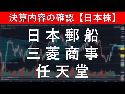 決算内容の確認 日本郵船（9101）／三菱商事（8058）／任天堂（7974）【日本株投資】