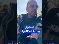 استفزازات من مؤيدي إسرائيل ضد مظاهرات تضامنية مع فلسطين   