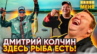 ДМИТРИЙ КОЛЧИН: здесь РЫБА ЕСТЬ! Настоящий ЮМОР и РЫБАЛКА