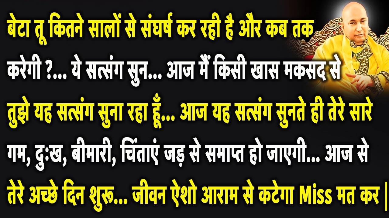 Guruji Satsang | बेटा आज ये सत्संग सुनते ही तेरे सारे दुःख, बीमारी, चिंताएं समाप्त हो जाएगी |
