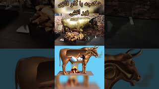 شکنجه های باستانی پارت 1 فارسی ایرانی یوتیوب عجب