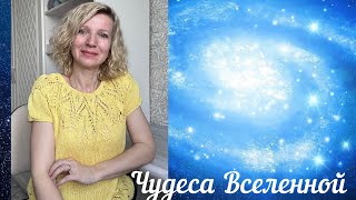 💫Благодарю Вселенную за все чудеса💫