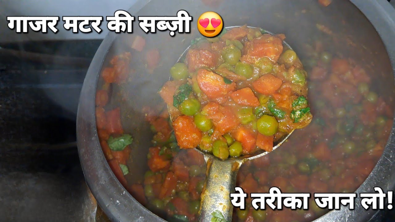 हर बार बनेगी परफेक्ट गाजर मटर की सब्ज़ी | Gajar Matar Banane Ka Sahi Tarika | Delicious Veg Curry 🥕