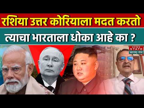 Russia North Korea ला मदत करतो त्याचा India ला धोका आहे का? | Putin | Kim Jong Un | PM Modi
