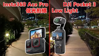 【CC】Insta360 Ace Pro | DJI Pocket 3 | 夜拍 | 低光拍攝 | Night Shot | Low Light | 4K 50P  | 4K 30P