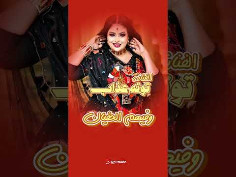 توته عذاب  تيك توك اكسبلور