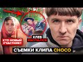 КАК СНИМАЛИ ХЛЕБ CHOCO / ПОЧЕМУ РАСПАЛСЯ ХЛЕБ? / КТО НОВЫЙ УЧАСТНИК ХЛЕБа?