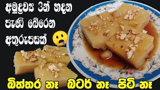 අමුද්‍රව්‍ය 3න් හදන පැණි බේරෙන අතුරුපසක් | easy dessert recipes | easy pudding | sinhala desserts