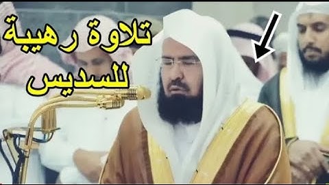 آيات صفات عباد الرحمن يبدع فيها الشيخ عبد الرحمن السديس من صلاة العشاء 3 ذو القعدة 1442