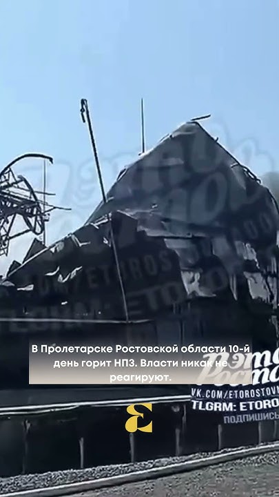В Пролетарске Ростовской области 10-й день горит НПЗ. Власти никак не ...
