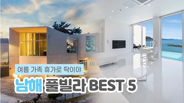 남해 풀빌라 BEST 5 | 1박2일 남해 가족여행에 딱이야! 인피니티 풀 & 프라이빗 수영장 & 오션뷰 객실 ?