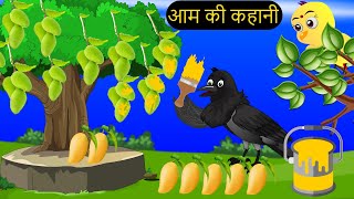 कार्टून | Mango-AAm Ka Ghar | Acchi Kauwa | Rano Chidiya wala cartoon | Hindi Kahani |Chichu TV
