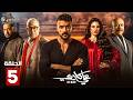 حصرياااا الحلقة 5 من مسلسل علي كلاي بطولة احمد العوضي درة