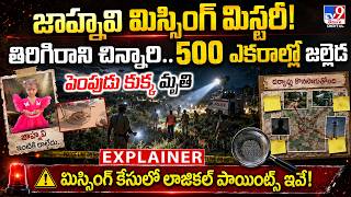 Explainer: Jahnavi Missing Mystery| పెంపుడు కుక్క మృతి..తిరిగిరాని చిన్నారి..500 ఎకరాల్లో జల్లెడ-TV9