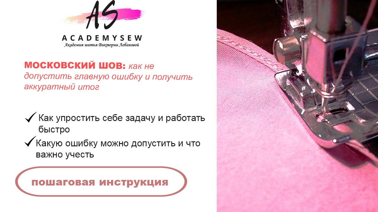 Московский шов | Шов американка | Diy | Швейные лайфхаки | Шью сама ...