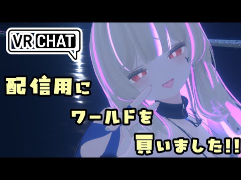 【VRChat】配信用にワールドを買いました!!【雑談】