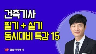 [건축기사 건축구조] 2020 건축기사 필기+실기 동시대비 건축구조 특강15