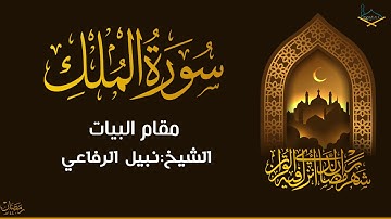سورة الملك مقام البيات للشيخ: نبيل الرفاعي من تراويح #1440هـ