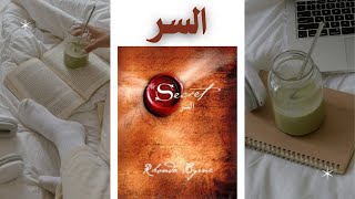 تعالوا لتكتشفوا السر الذي غير حياة الالاف من البشر/ملخص كتاب ''the Secret''_السر#علم #علم_النفس