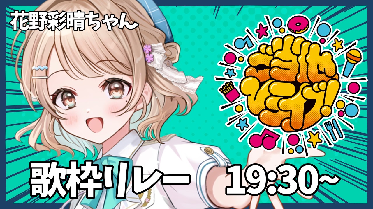 【 #ご当地Vライブ歌枠リレー 】埼玉の夏を感じる爽やかな歌声をどうぞ🍋✨【 #花野彩晴】
