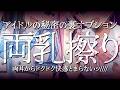 【ASMR/KU100】⚠️生乳好き必見⚠️両耳から♡乳擦り？！アイドルの裏♡秘密オプションでおもてなし♡【 Ear cleaning/Whispering/Finger Scratching】