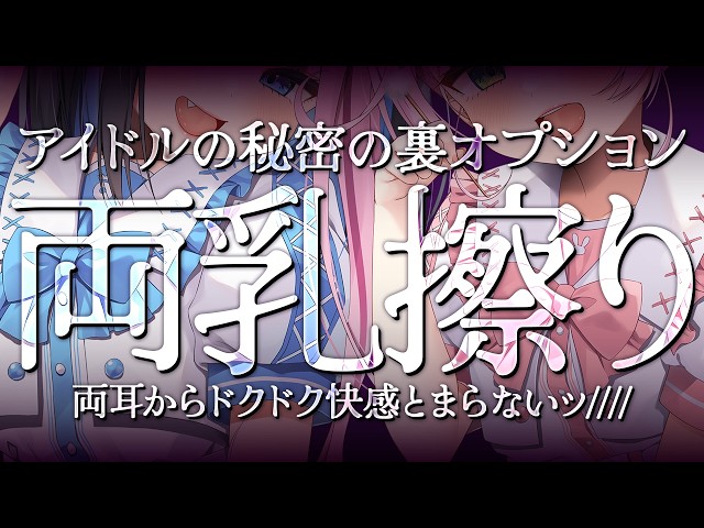 【ASMR/KU100】⚠️生乳好き必見⚠️両耳から♡乳擦り？！アイドルの裏♡秘密オプションでおもてなし♡【 Ear cleaning/Whispering/Finger Scratching】