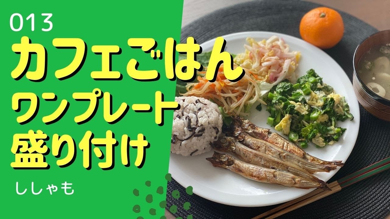 カフェごはん ワンプレート盛り付け Youtube カフェごはん ワンプレート盛り付け Youtube
