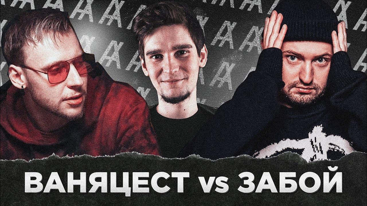 VERSUS: ВАНЯЦЕСТ vs ЗАБОЙ - YouTube