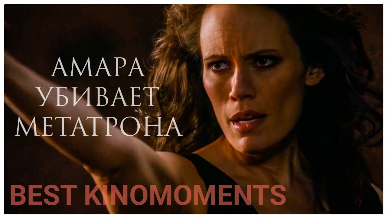 АМАРА (ТЬМА) УБИВАЕТ МЕТАТРОНА | Сверхъестественное - YouTube