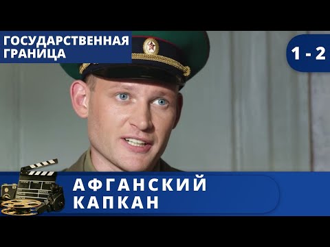 ВЕЛИКОЛЕПНЫЙ ФИЛЬМ ИЗ ЦИКЛА 'ГОСУДАРСТВЕННАЯ ГРАНИЦА' Афганский капкан / (2014) / KINODRAMA